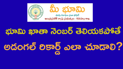 ఖాతా నెంబర్ తెలియకపోతే భూమి అడంగల్ రికార్డ్ ఎలా చూడాలి — 3 సులభమైన మార్గాలు