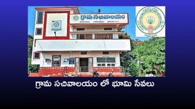 మీ గ్రామ సచివాలయంలో ఏ భూమి సేవలు పొందవచ్చు — పూర్తి జాబితా 2026