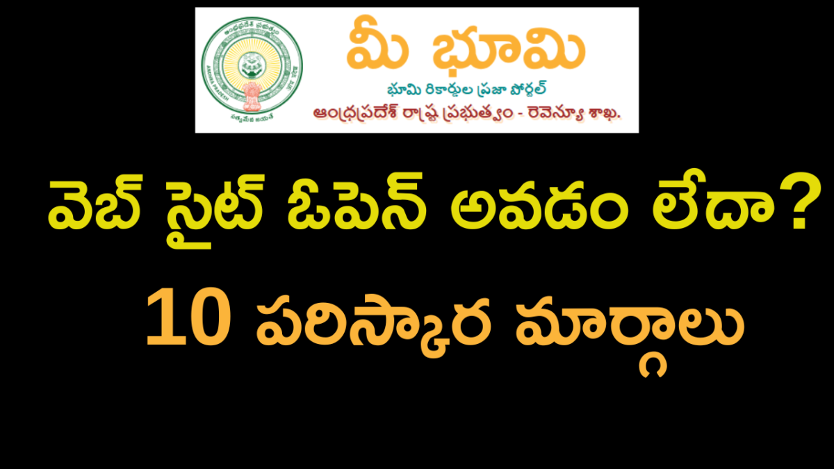 మీభూమి SITE NOT OPENING & SOLUTIONS