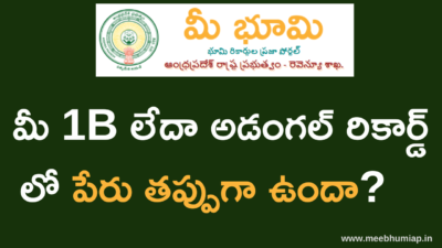 మీ 1B రికార్డ్ లేదా అడంగల్ లో పేరు తప్పుగా ఉంటే ఎలా సరిచేసుకోవాలి?
