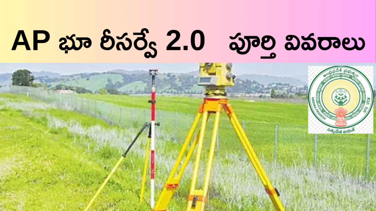 ఆంధ్రప్రదేశ్ భూ రీసర్వే 2.0 పట్టాదారు పాస్‌బుక్ గైడ్