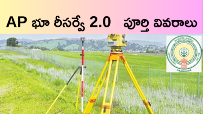 ఆంధ్రప్రదేశ్ భూ రీసర్వే 2.0 – భూ యజమానులు తప్పక తెలుసుకోవాల్సినవి (2026)